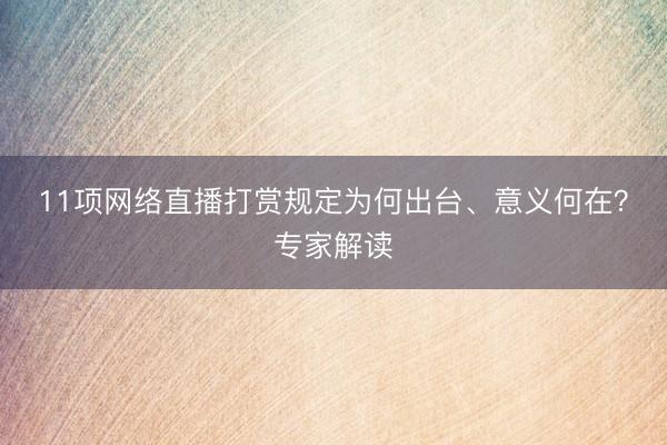 11项网络直播打赏规定为何出台、意义何在？专家解读