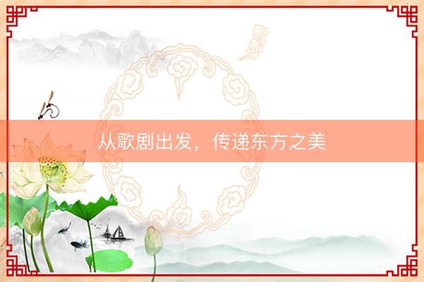 从歌剧出发，传递东方之美