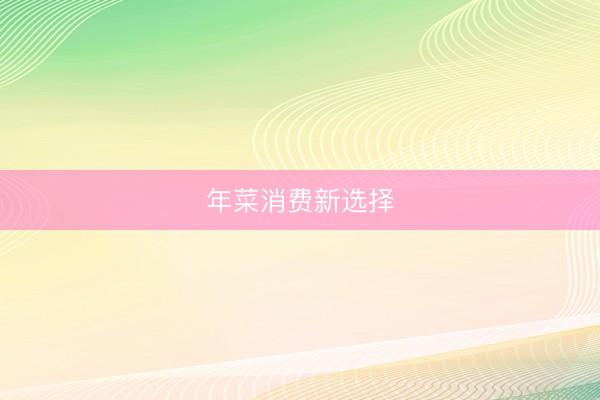 年菜消费新选择
