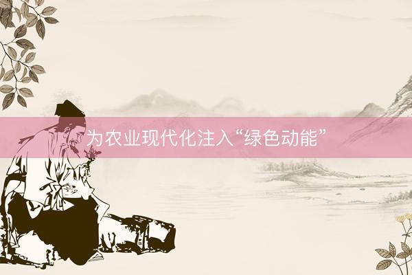 为农业现代化注入“绿色动能”
