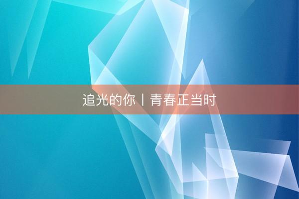 追光的你丨青春正当时