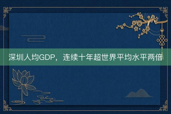 深圳人均GDP，连续十年超世界平均水平两倍