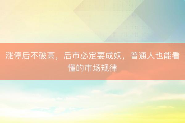 涨停后不破高，后市必定要成妖，普通人也能看懂的市场规律