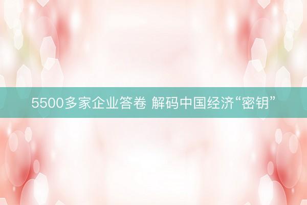 5500多家企业答卷 解码中国经济“密钥”