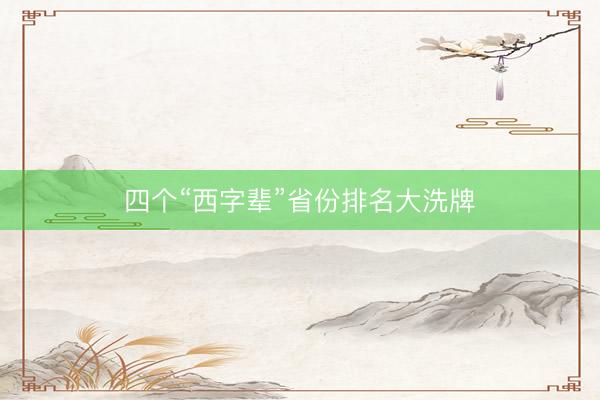 四个“西字辈”省份排名大洗牌