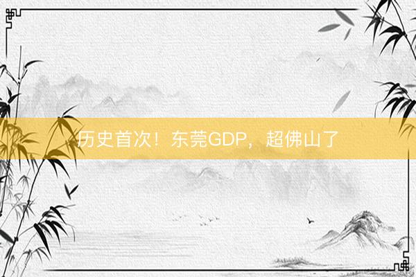历史首次!东莞GDP,超佛山了