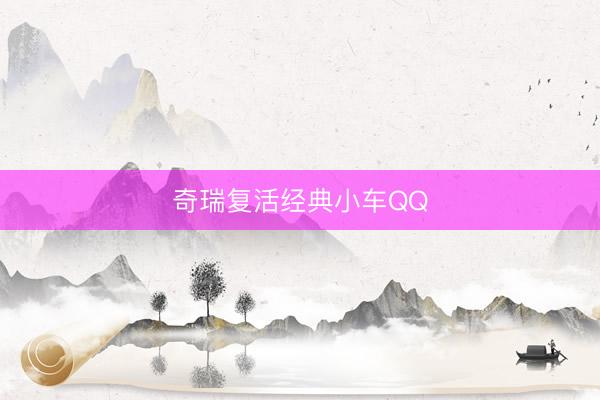 奇瑞复活经典小车QQ