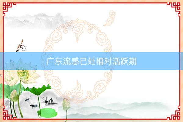 广东流感已处相对活跃期