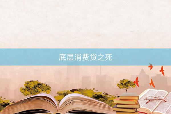 底层消费贷之死