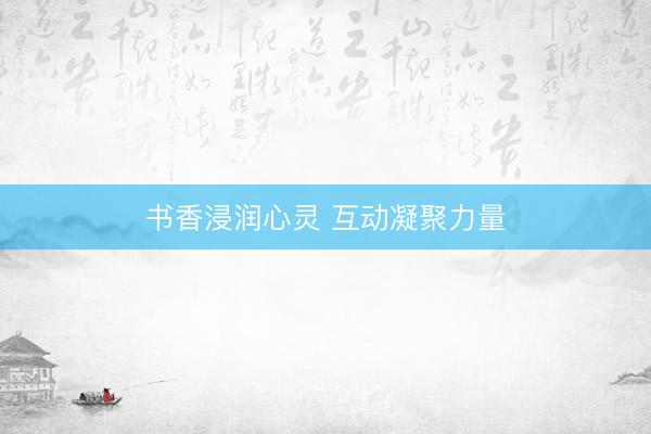 书香浸润心灵 互动凝聚力量