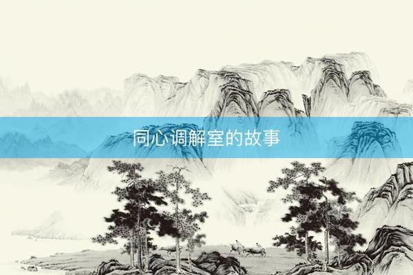 同心调解室的故事