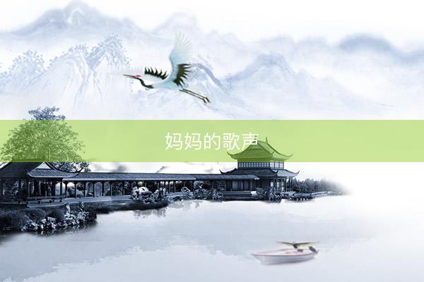 妈妈的歌声