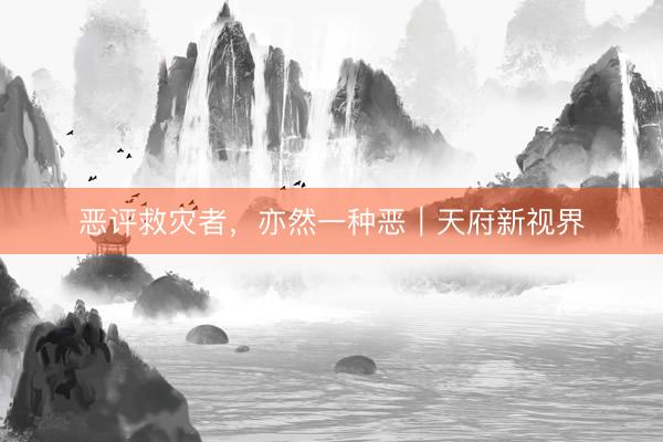 恶评救灾者,亦然一种恶|天府新视界