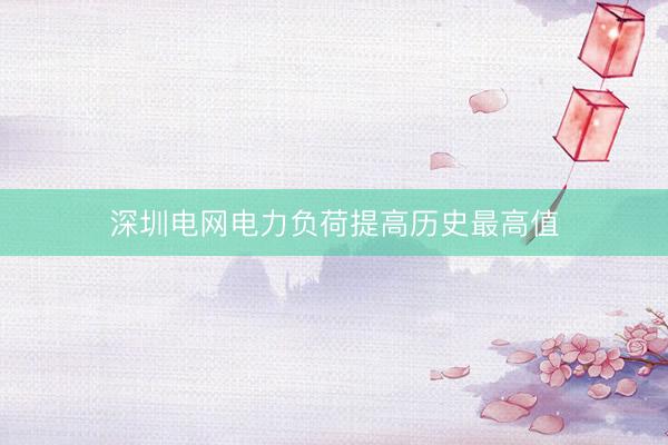 深圳电网电力负荷提高历史最高值