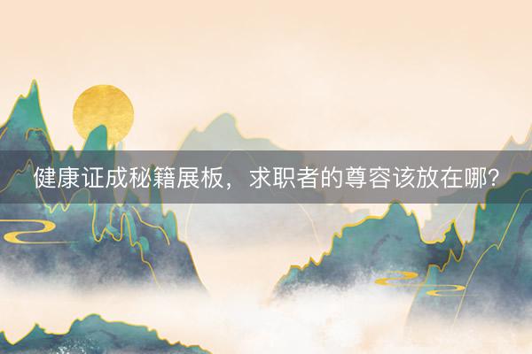 健康证成秘籍展板,求职者的尊容该放在哪?