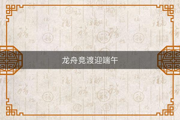 龙舟竞渡迎端午