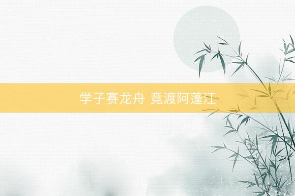 学子赛龙舟 竞渡阿蓬江
