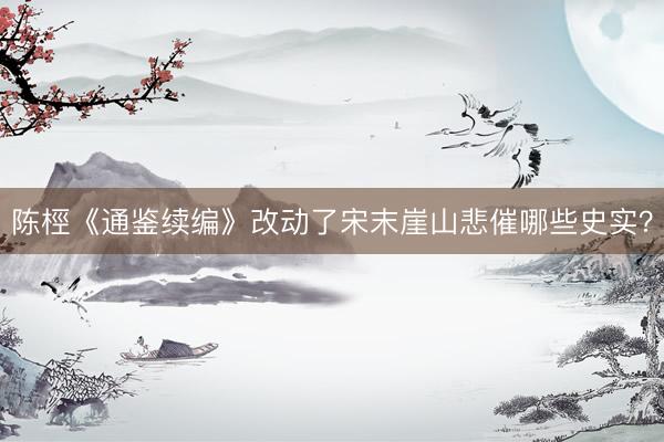 陈桱《通鉴续编》改动了宋末崖山悲催哪些史实？